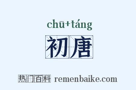 初唐是什么意思的图片